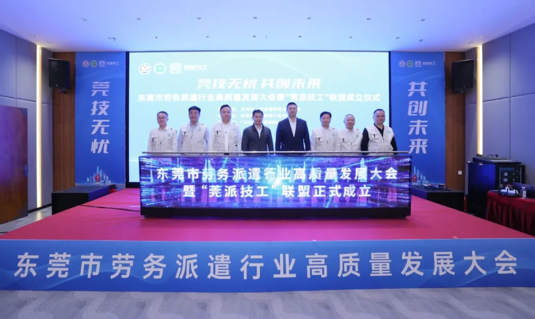 東莞成立“莞派技工”聯(lián)盟，打造技工勞務新標桿